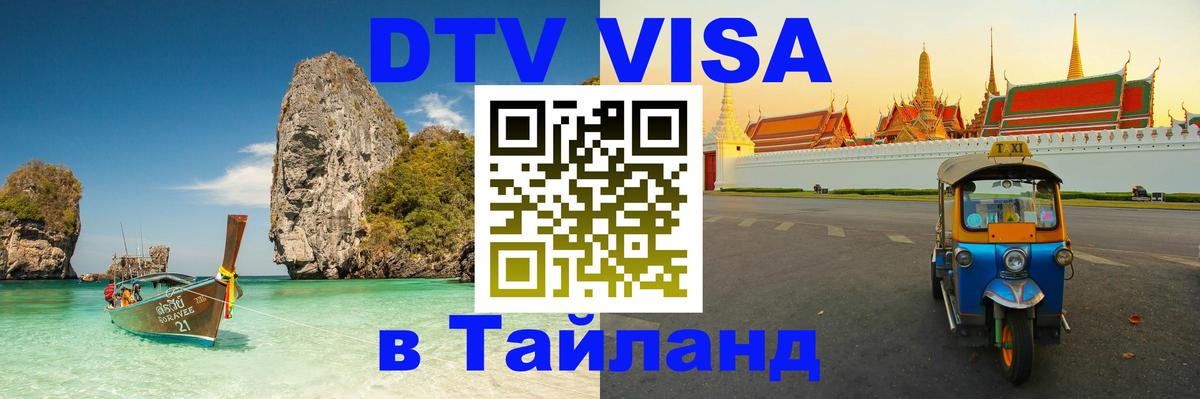 Оформить DTV визу в Тайланд 