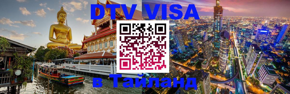 Visa ДТВ Тайланд помощь 